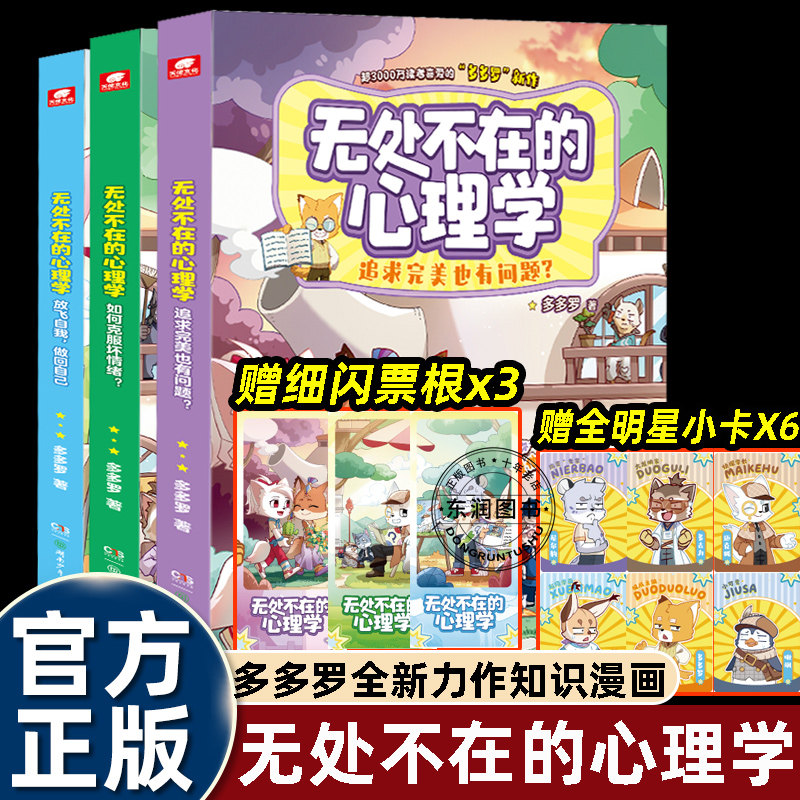 多多罗无处不在的心理学儿童知识漫画科普类书籍小学三四五六年级课外书必读老师推荐阅读解决孩子焦虑自卑玻璃心内心问题提升自信