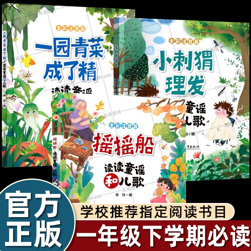 正版一园青菜成了精读读童谣和儿歌小刺猬理发和摇摇船一年级注音版下册课外书必读老师推荐经典阅读快乐读书吧人教版绘本儿童读物,书籍/杂志/报纸,儿童文学,淘宝优惠券,粉丝福利购,淘宝优惠卷