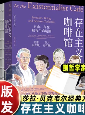 新版含赠品存在主义咖啡馆豆瓣热门哲学史书籍TOP10聊人类两大问题我是谁/我该如何生活品味有趣思想斗争艾青反抗背叛纽约时报好书