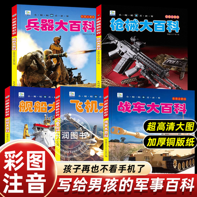 中国儿童军事百科全书