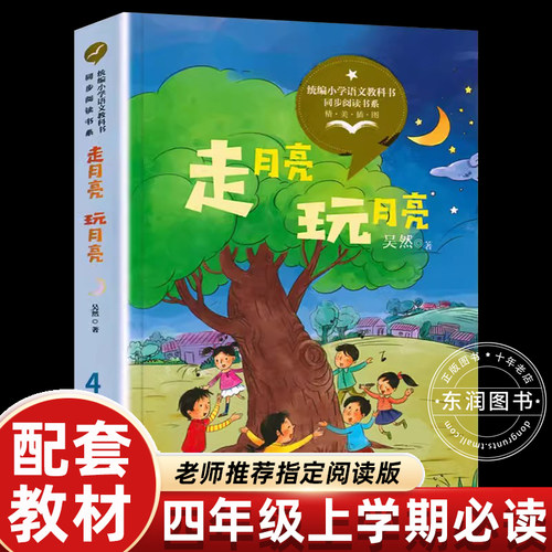 正版包邮走月亮吴然四年级课外书
