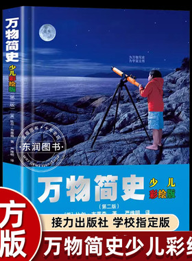 比尔布莱森万物简史少儿彩绘版接力出版社六年级下册课外书必读老师推荐中小学阅读指导目录同步人教版科学启蒙读物宇宙海洋生命