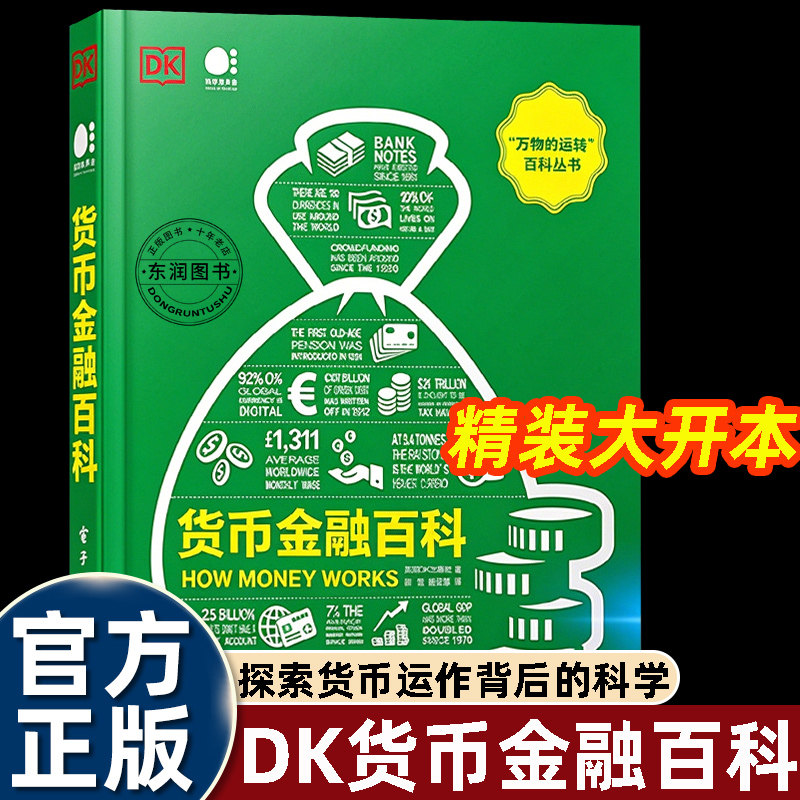 dk货币金融百科万物的运转丛书全球经典畅销成人科普货币的演变金融市场及制度政府财政公共资金个人理财工具投资品管理数字时代书