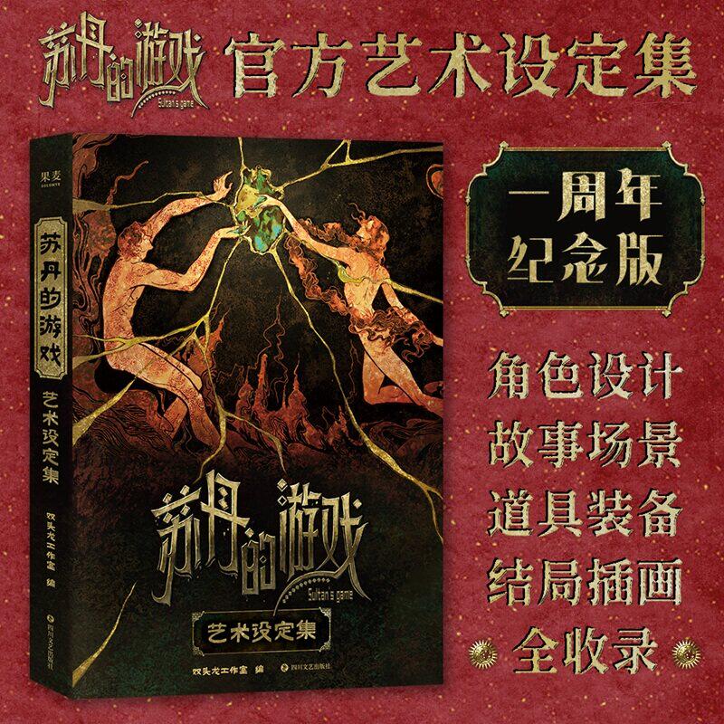 苏丹的游戏艺术设定集