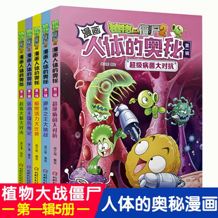 人体结构健康科普知识百科全书小学生课外书6 第一辑全套5册给孩子 植物大战僵尸2漫画人体 12岁儿童漫画书故事绘本正版 奥秘