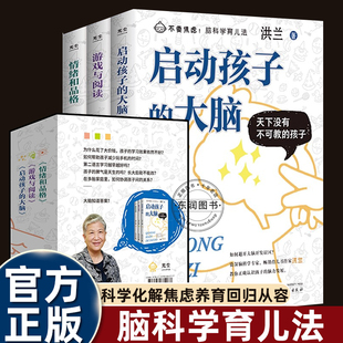 游戏与阅读 大脑 情绪和品格化解焦虑从容养育 书籍洪兰教授陪你聊育儿启动孩子 全三册不要焦虑脑科学育儿法儿童大脑课堂樊登推荐