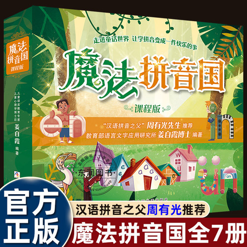 魔法拼音国绘本学前班必读童书