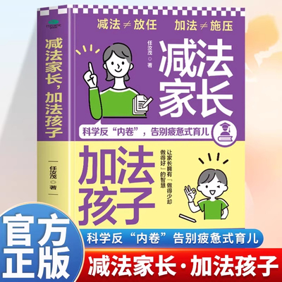 正版 减法家长加法孩子 科学反内卷告别疲惫式育儿 家庭教育指南清北学习方法 激发孩子的内驱力高效学习法教育心理学育儿书籍