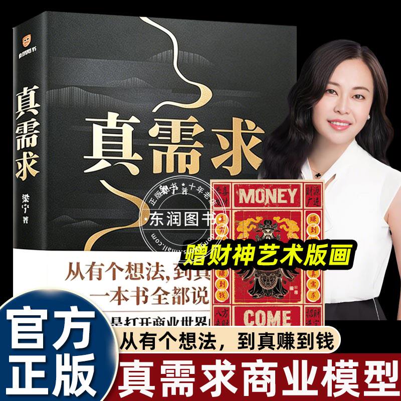 真需求梁宁正版得到图书出品价值共识模式商业闭环模型解密中国商业崛起30年的底层逻辑戳破伪需求帮助读者从有个想 落地到真赚钱