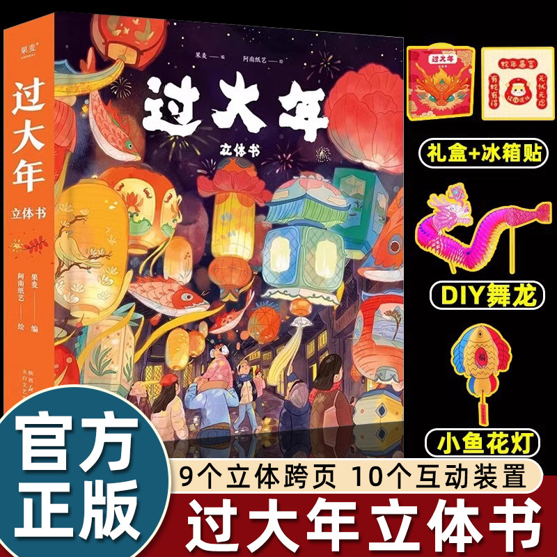 过大年立体书2025新年礼盒装9大立体跨页10大互动装置非遗文化元素南北方过年文化习俗农村城市生活场景翻花舞龙贴春联换新衣精装
