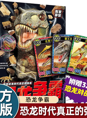 恐龙争霸 不一样的恐龙书，寻找恐龙时代真正的强者。附赠32张恐龙对战卡，打造1V1沉浸式恐龙对战体验