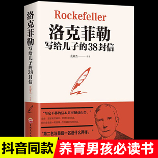 包邮 正版 洛克菲勒写给儿子 范毅然 书现货直发 38封信