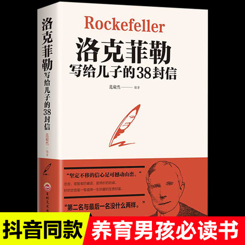 正版洛克菲勒写给儿子的38封信孩子洛克菲洛38封家书抖音教子枕边书家庭教育人生正能量成功励志学成长教育孩子的书籍家教方法