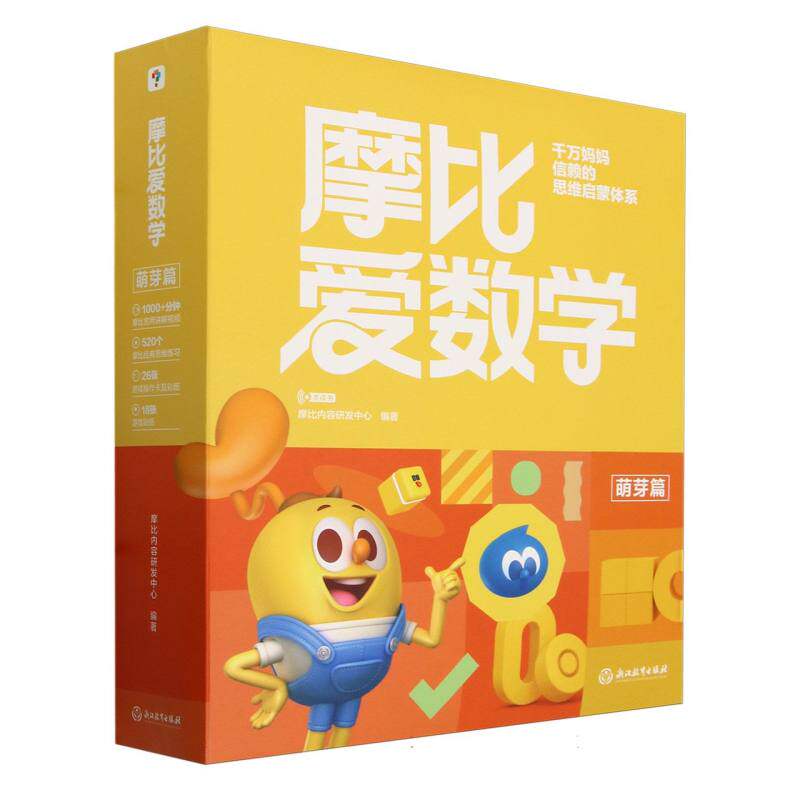摩比爱数学-萌芽篇(经典升级版)(全10册)(2024新版) 学龄前儿童数学思维培养幼小衔接数学启蒙 幼儿园小班适用