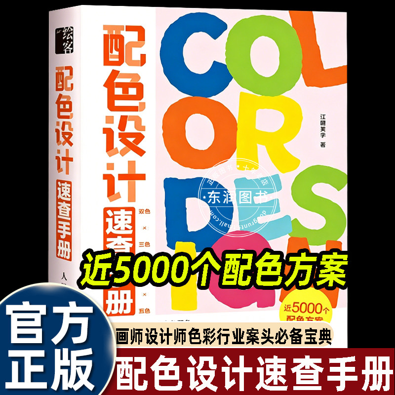 配色设计速查手册面设计师插画师UI设计师色彩行业从业者案头常备工具书7大基础色系整理312个完整配色主题新手入门灵感参考畅销书