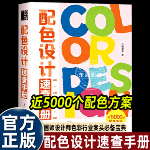 配色设计速查手册面设计师插画师UI设计师色彩行业从业者案头常备工具书7大基础色系整理312个完整配色主题新手入门灵感参考畅销书