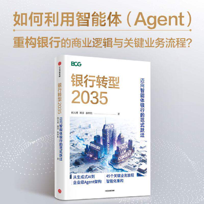 银行转型2035 迈向智能体银行范式跃迁 BCG 重磅力作 AI 驱动金融变革 45个典型场景 CJR+V.R.F.+ADC 方法论银行业战略指南