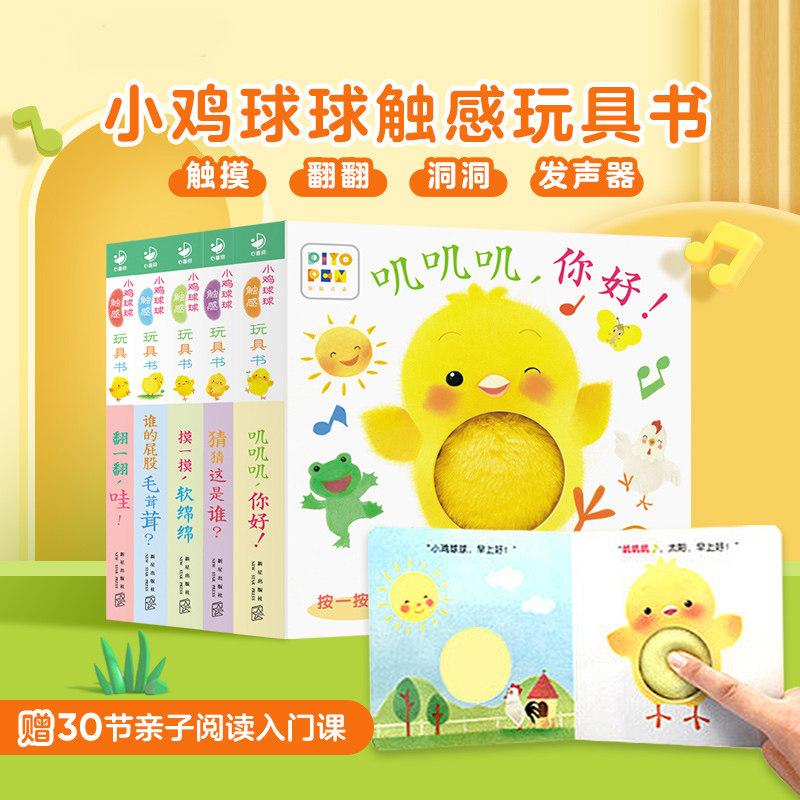 官方正版】小鸡球球触感玩具书全5册和小鸡球球一起玩点读版纸板书触摸认知发声书翻翻书洞洞书婴儿立体图画绘本撕不烂玩具书童书