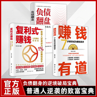 赚钱有道 让钱赚钱 从零开始学理财 赚钱 理财妙招 认知资源选择比努力更重要 负债翻盘 普通人逆袭成为赚钱高手 复利式 秘密