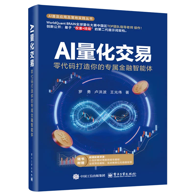 AI量化交易零代码打造你的专属金融智能体罗勇卢洪波王光伟著AI普及应用落地丛书权重加技能提示词架构零基础搭建量化模型资源讲解