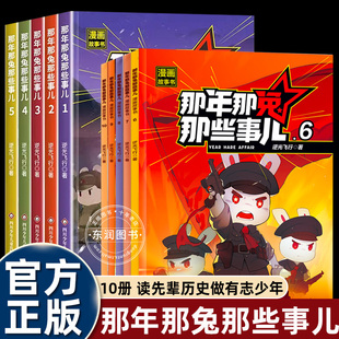 阅读儿童 历史知识轻松了解适合小学三四五六年级课外书必读老师推荐 10册全集那年那兔那些事儿漫画书全套第一二季 画风软萌红色经典