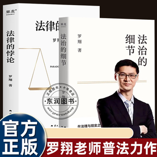 书说刑法家庭普法走出独断思维接受多元 2册法治 悖论罗翔老师 法律 包容培养法律思维知识读物青少年法学入门常识畅销读物 细节
