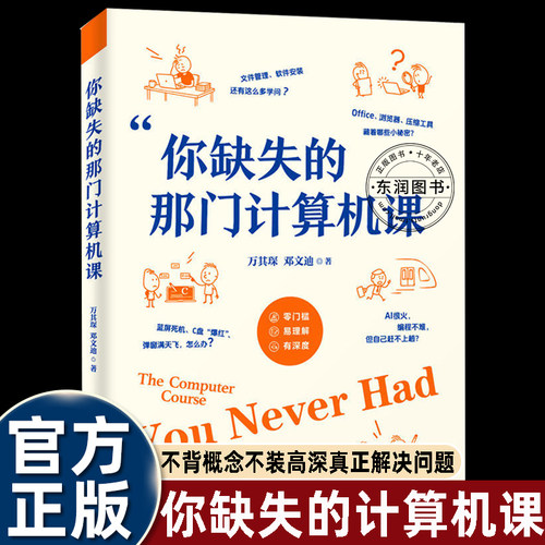 你缺失的那门计算机课清华大学出版社面向普通用户的零基础实用通识书贴合国内Windows用户日常场景解决真正用得到的电脑问题畅销