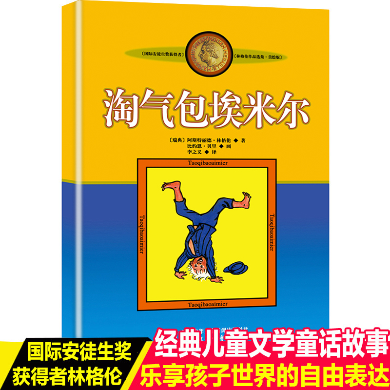 中国少年儿童出版社淘气包埃米尔林格伦作品集小学生三四五六年级课外书必读老师推荐阅读经典外国少年文学小说畅销读物正版8-12岁 书籍/杂志/报纸 儿童文学 原图主图