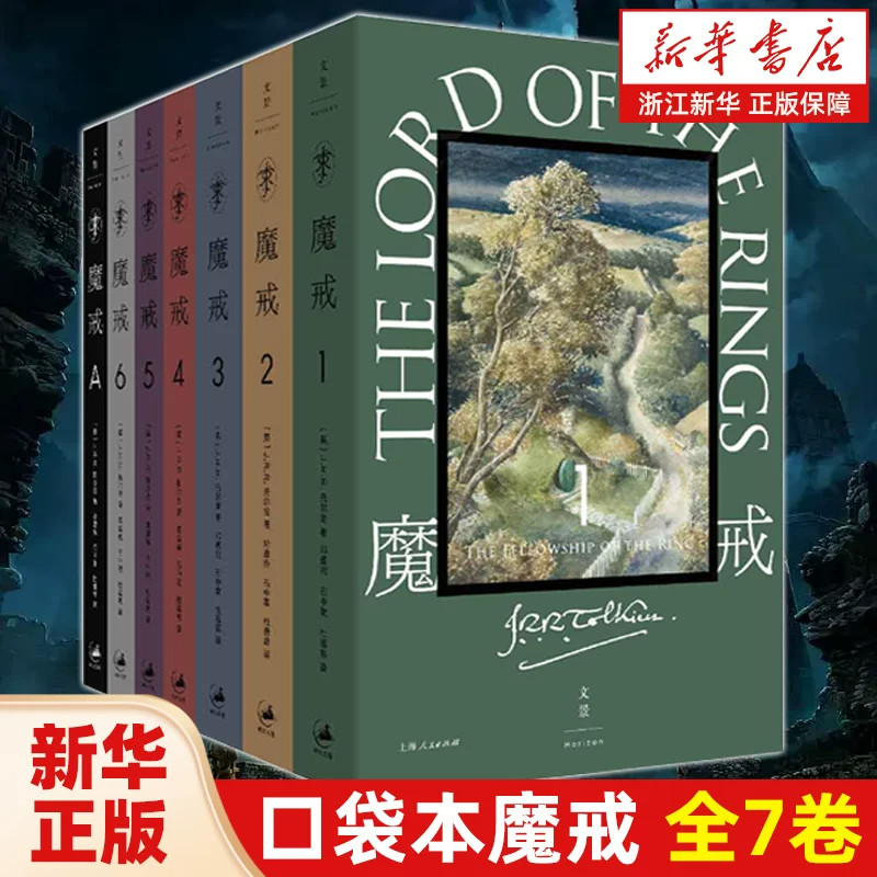 魔戒:全7卷J.R.R. 托尔金著文景译本史诗奇幻小说中土世界冒险故事指环王原著长篇魔幻文学经典青少年课外幻想文学读物西方奇幻