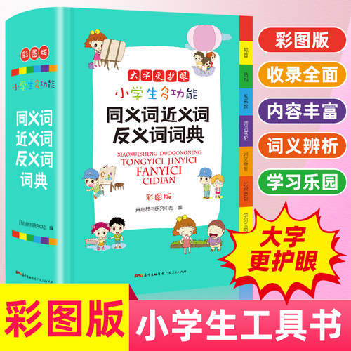 小学生多功能同义词近义词反义词词典彩图版大字加厚版开心辞书小学生多功能专用辞书工具书部首结构词义辨析比较造句笔画数工具书