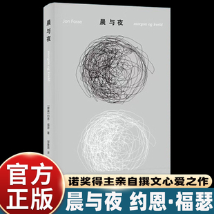 诺奖得主约恩·福瑟亲自撰文推荐 梅尔索姆樶佳新挪威语图书奖获奖作 心爱之作 尤利西斯 北欧理事会文学奖提名 微缩版 晨与夜