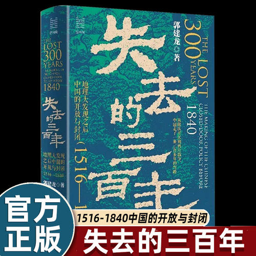 郭建龙失去的三百年中国通史近现代史明清之际从开放到锁国1516-1840年鸦片战争爆发国家走的弯路畅销简史读物罗振宇推荐经纬度书
