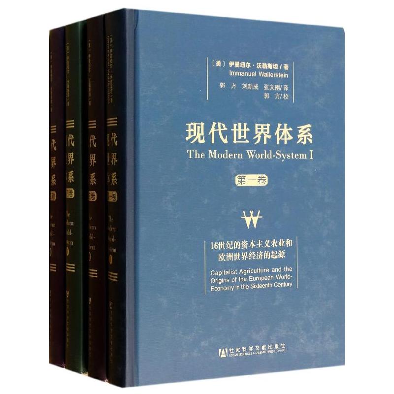 套装四册 现代世界体系 精装本 伊曼纽尔沃勒斯坦16-20世纪世界基本经济政治制度创立历史世界体系中心边缘半边缘 全球史地中海