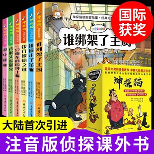 书目老师推荐 8岁儿童侦探推理破案故事书一二年级课外阅读书籍必读经典 小学生侦探类书籍小说侦探猫 6册神探猫破案冒险集注音版