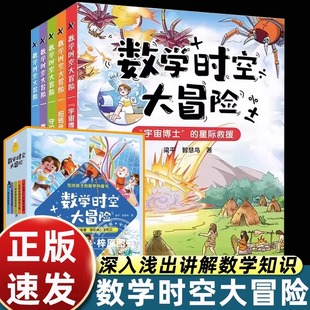 阅读畅销读物 12岁小学生三四五六年级课外书必读老师推荐 数学时空大冒险全5册外星人 科普知识儿童趣味应用虚拟科幻冒险故事书6