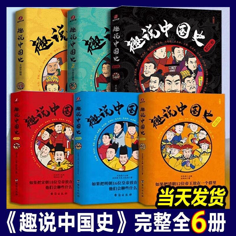 漫画版趣说中国史 1+2+秦汉篇+清朝篇+宋朝篇+明朝篇全套6册中国422个皇帝微信群聊 去说青少年儿童版趣读中国通史书趣味中国史3