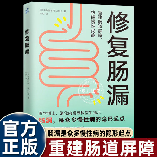 修复肠漏平岛彻朗肠胃养护书