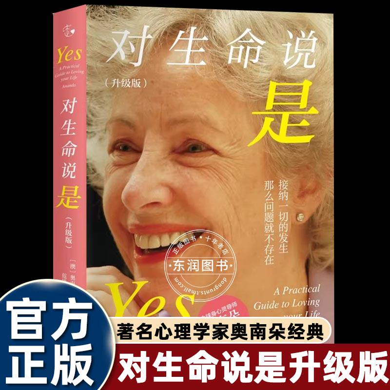 正版对生命说是接纳一切的发生那么问题就不存在身心灵导师奥南朵代表作升级版智慧问答个案疗愈实录带你活出喜悦和生命力畅销读物