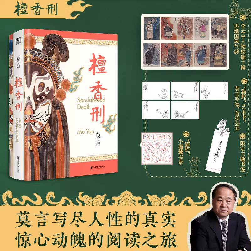 【赠莫言亲绘猫咪小卡+藏书票+书签】檀香刑 纪念珍藏版 双布面精装 全新修订 文学与艺术的双重盛宴 一部值得永久珍藏的莫言经典
