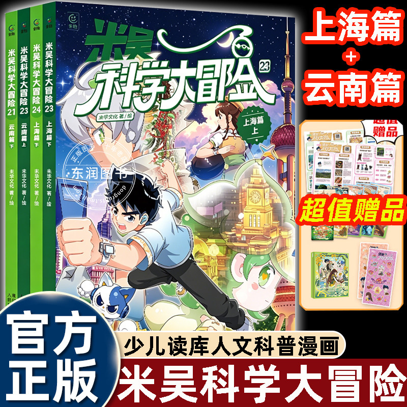 2026新书米吴科学大冒险云南上海篇适合小学生看的幽默搞笑少儿地理人文科普百科漫画书三四五六年级课外书必读老师推荐阅读畅销书
