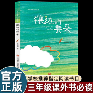 镶边的云朵张晓楠经典童话小学生三四五六年级小学生课外书必读60天阅读打卡本畅销儿童文学山东暑假读一本好书