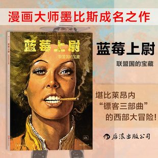 联盟国 蓝莓上尉 宝藏 让吉罗墨比斯成名作 西部冒险故事欧美图像小说 正版 莫比斯经典 现货
