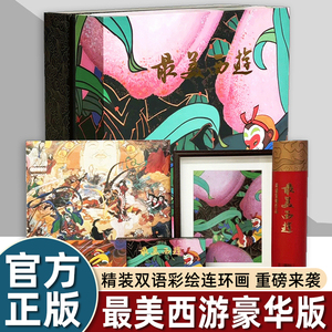 【赠6重大礼】最美西游礼盒装豪华版 大闹天宫 三打白骨精 三借芭蕉扇 大战红孩儿 真假美猴王连环画 周边文创西游记画册连环画书