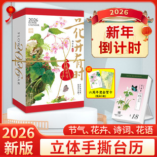 团购优惠正规发票 创意赠新年贺卡祝福吊牌国风水彩描绘中国植物之美本土古老花卉文化底蕴翻页手撕送礼物 2026花开有时日历新款