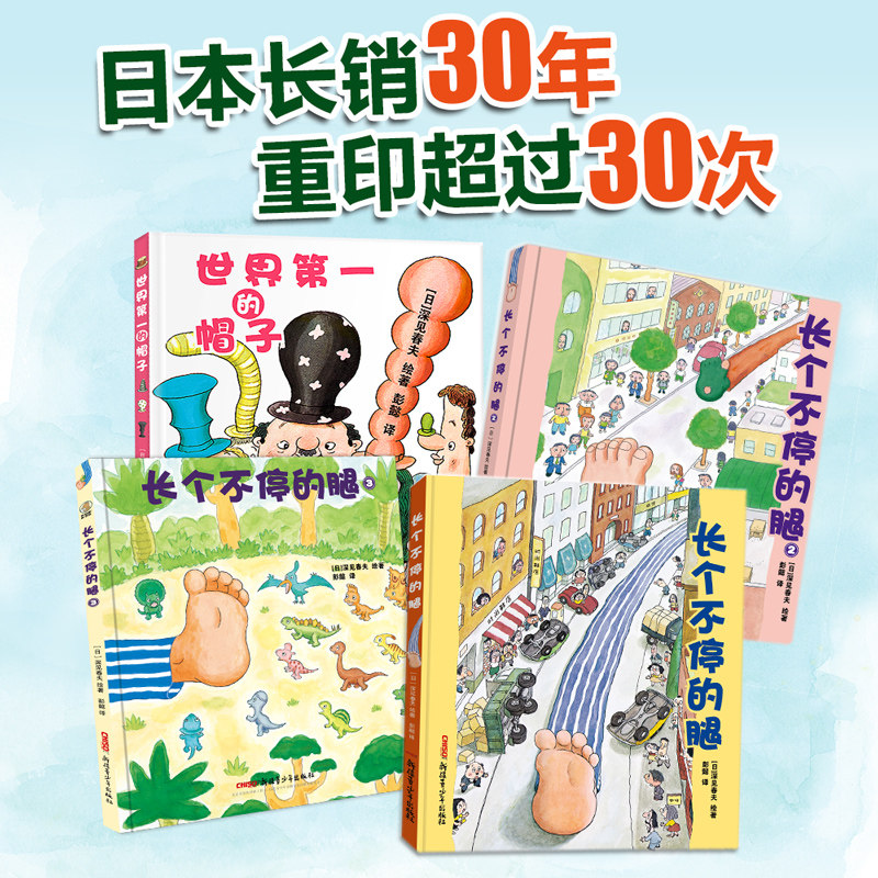 深见春夫想象力绘本图画书系列全四册(世界第一的帽子、长个不停的腿1~3)