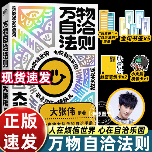 随书赠品普通版大张伟万物自洽法则粉丝直面烦恼内耗和压力做自己的好朋友企图疗愈你不高兴的书精准切中痛点明确场景青少年励志