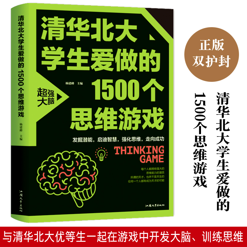 清华北大学生爱做的1500个思维游戏数学思维逻辑训练书左右全脑智力开发初中小学生四五六七八年级课外书青少年读物益智游戏全书-封面