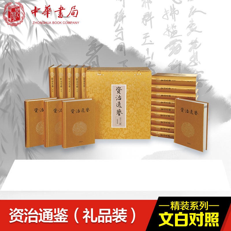 资治通鉴(文白对照礼品装)(共18册布面豪华精装)正版原著未删减大字全本全集康熙乾隆皇帝大字点评本司马光中国历史编年体史书通史