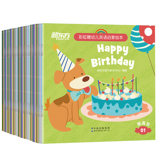 新东方正版点读版！彩虹糖儿童英语启蒙绘本幼儿基础篇+提高篇2-3-6岁儿童英语分级阅读物少儿英语宝宝早教幼小衔接书籍教材有声