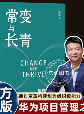 常变与长青郭平著华为高管总结业务发展和变革的底层逻辑探讨企业管理的本质支撑商业成功修建企业家心中的教堂金句频出畅销经济书